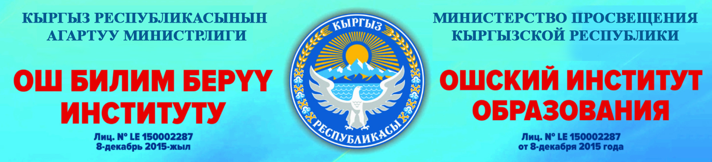 ОШ БИЛИМ БЕРҮҮ ИНСТИТУТУ